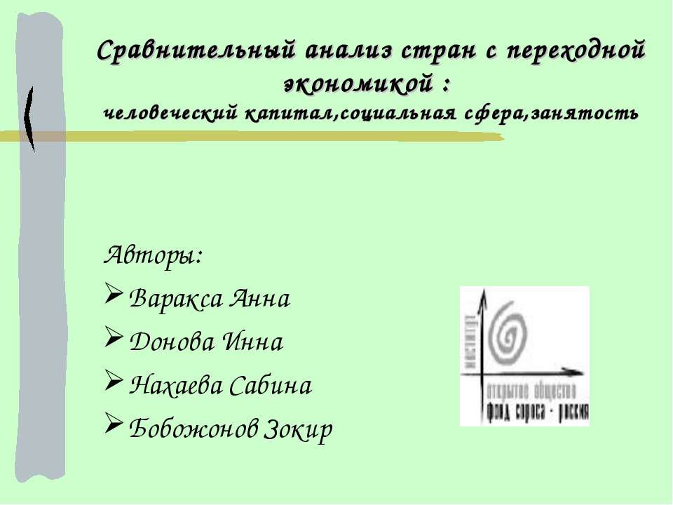 Сравнительный анализ стран с переходной экономикой