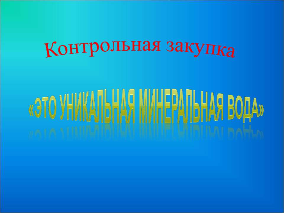 Контрольная закупка «Это уникальная минеральная вода»