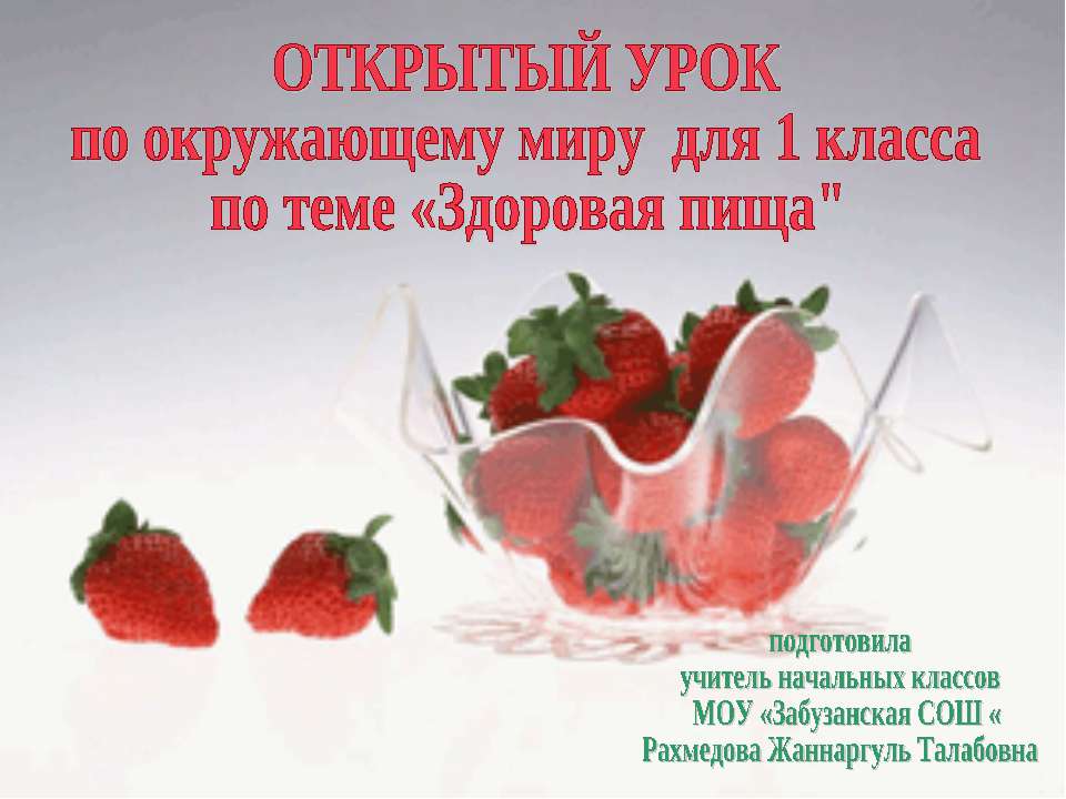 Здоровая пища (1 класс)