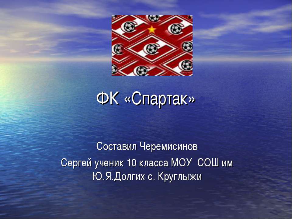 ФК «Спартак»