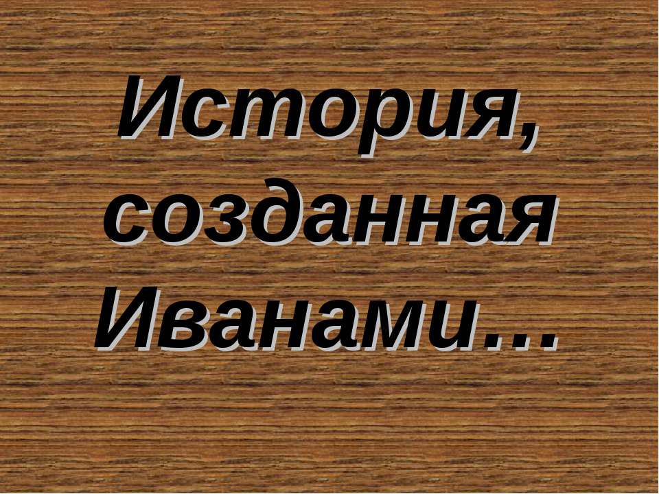 История, созданная Иванами