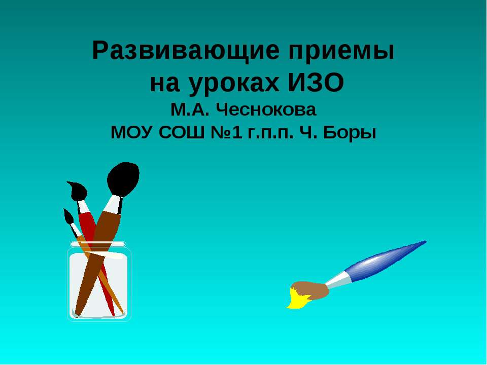 Развивающие приемы на уроках ИЗО