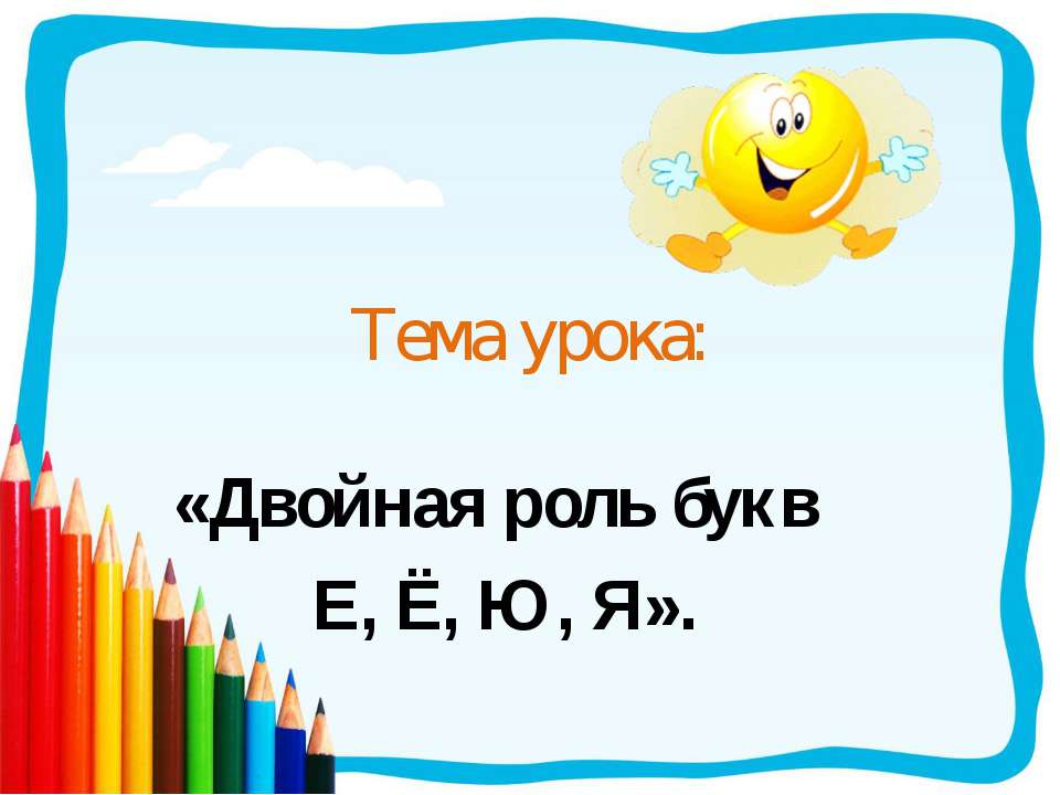 Двойная роль букв е, ё, ю, я