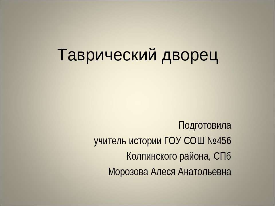 Таврический дворец