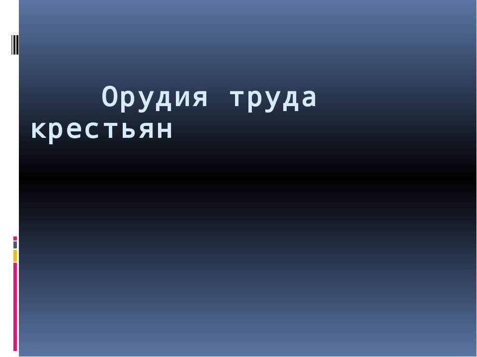 Орудия труда крестьян