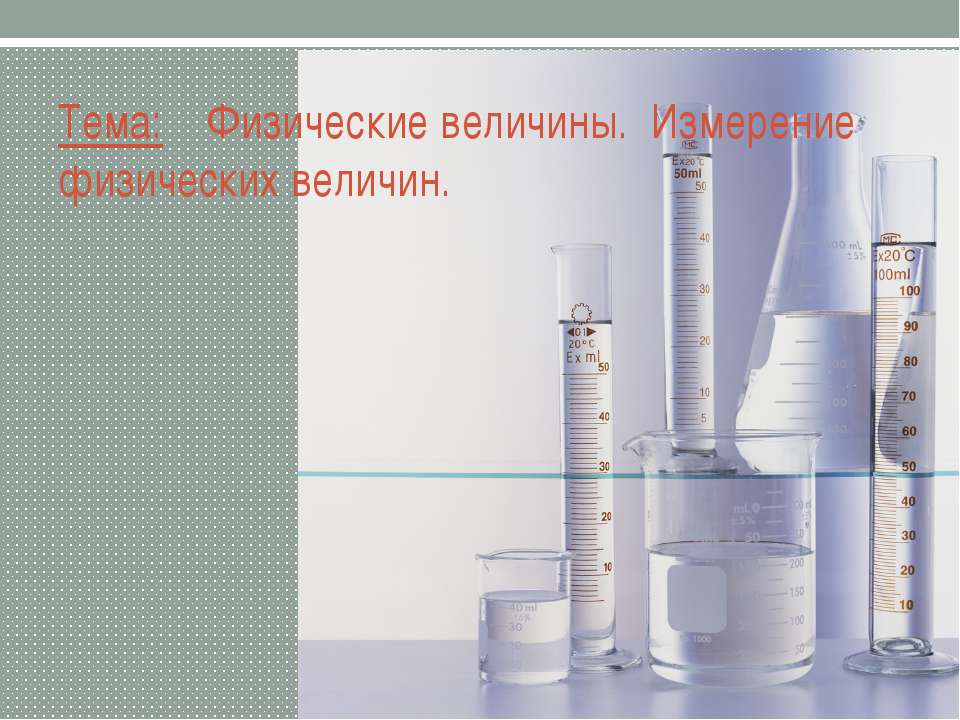 Физические величины. Измерение физических величин