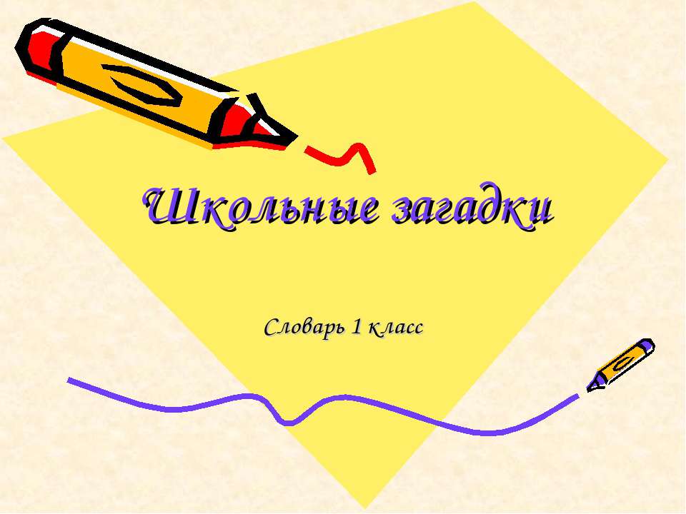 Школьные загадки