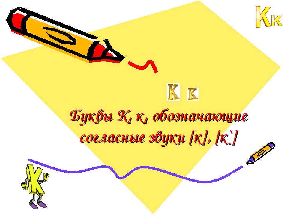 Буквы К, к, обозначающие согласные звуки [к], [к`]
