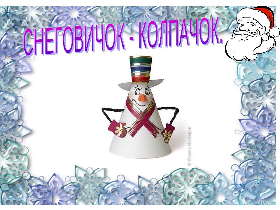 Снеговичок-колпачок
