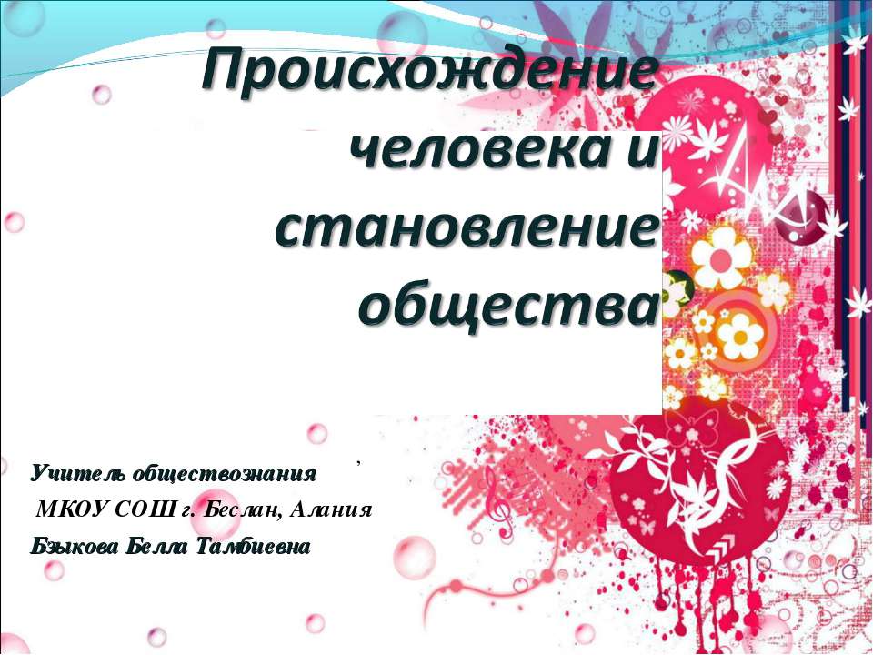 Происхождение человека и становление общества