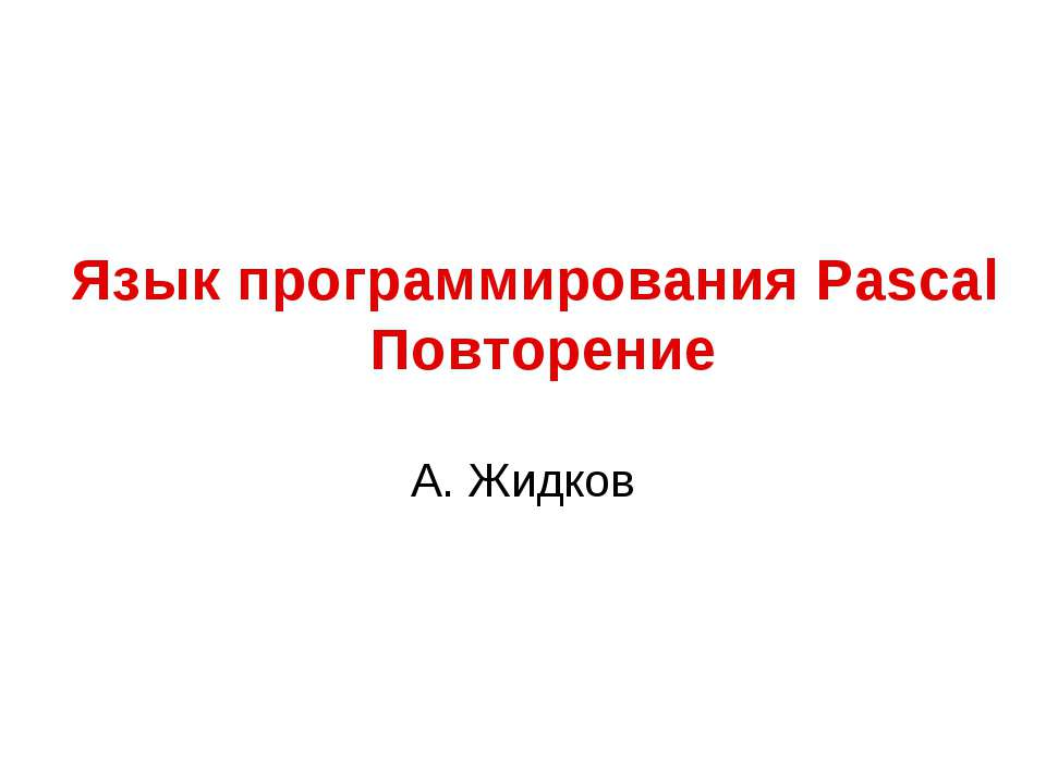 Язык программирования Pascal. Повторение
