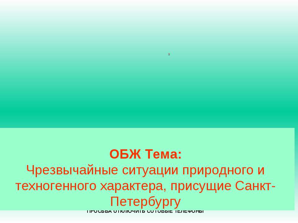 Чрезвычайные ситуации природного и техногенного характера, присущие Санкт-Петербургу