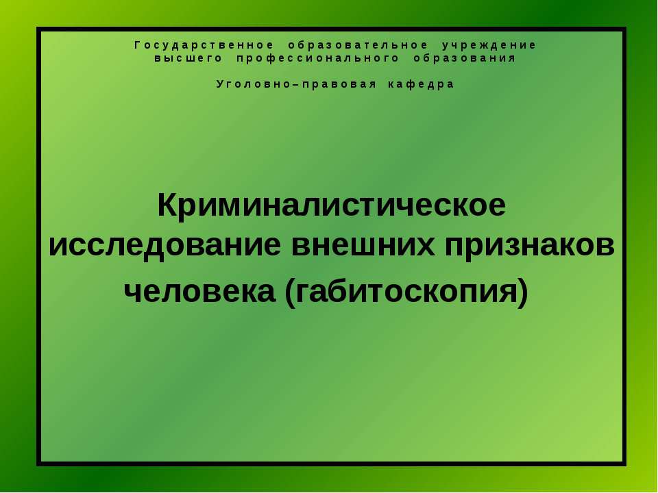 Криминалистическое исследование внешних признаков человека (габитоскопия)