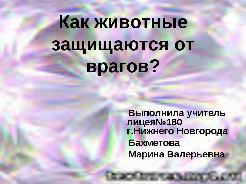 Как животные защищаются от врагов?