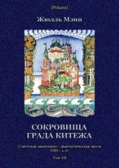 Сокровища града КитежаНевероятное, но правдивое происшествие с предисловием издательства, прим
