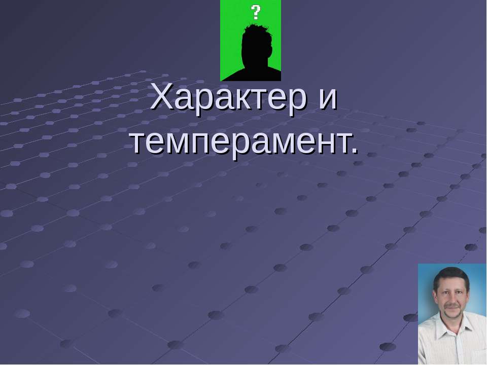 Характер и темперамент