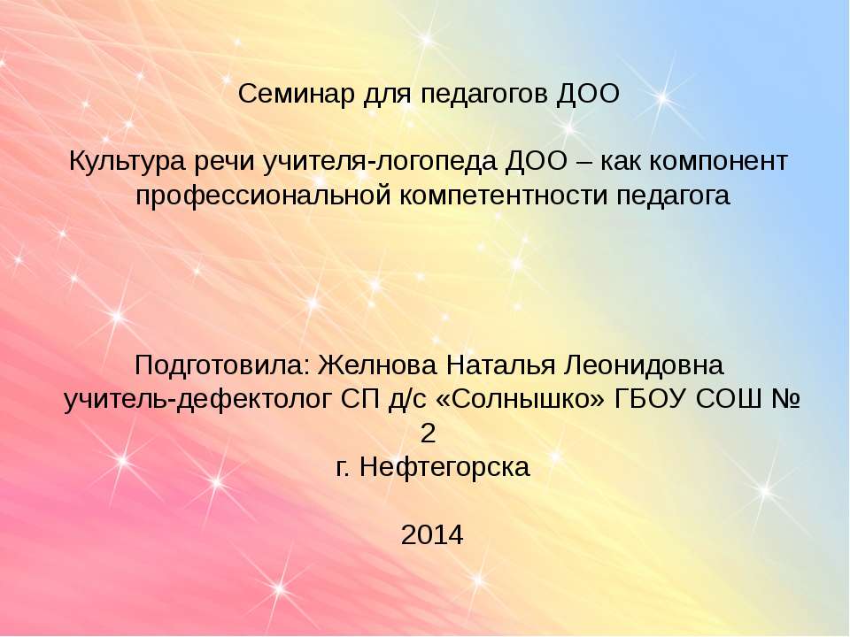 Культура речи учителя-логопеда ДОО – как компонент профессиональной компетентности педагога