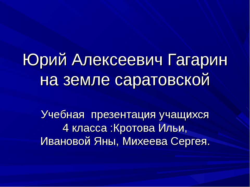 Юрий Алексеевич Гагарин на земле саратовской