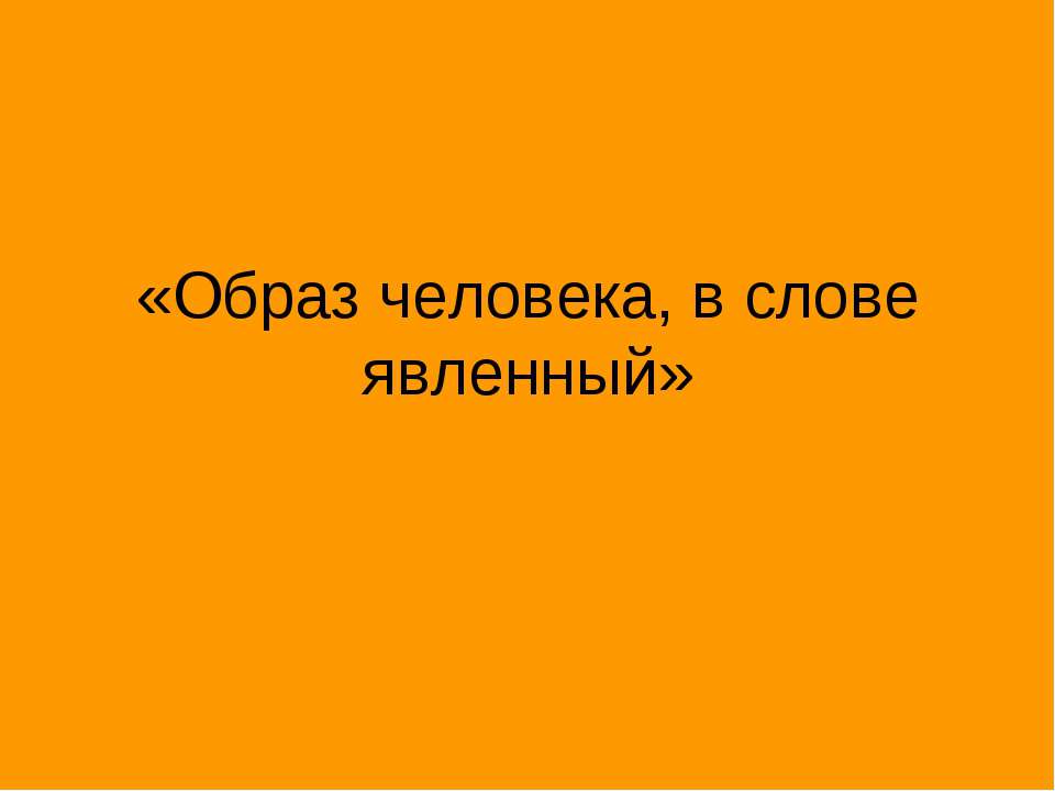Образ человека, в слове явленный