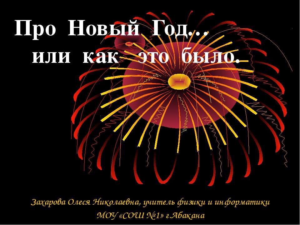 Про Новый год или как это было