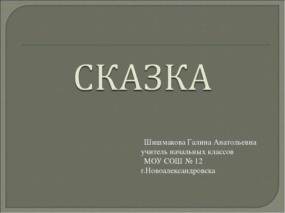 Сказка