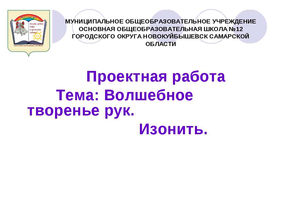 Волшебное творенье рук. Изонить