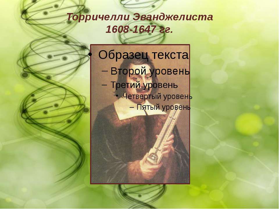 Торричелли Эванджелиста