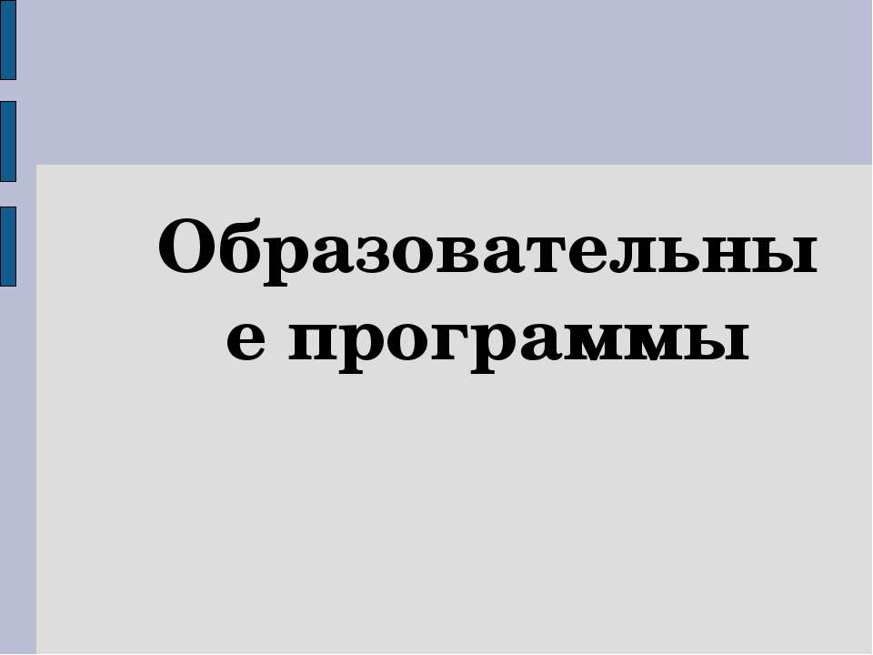 Образовательные программы