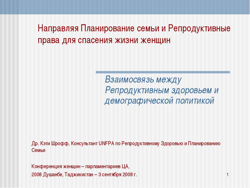 Направляя Планирование семьи и Репродуктивные права для спасения жизни женщин