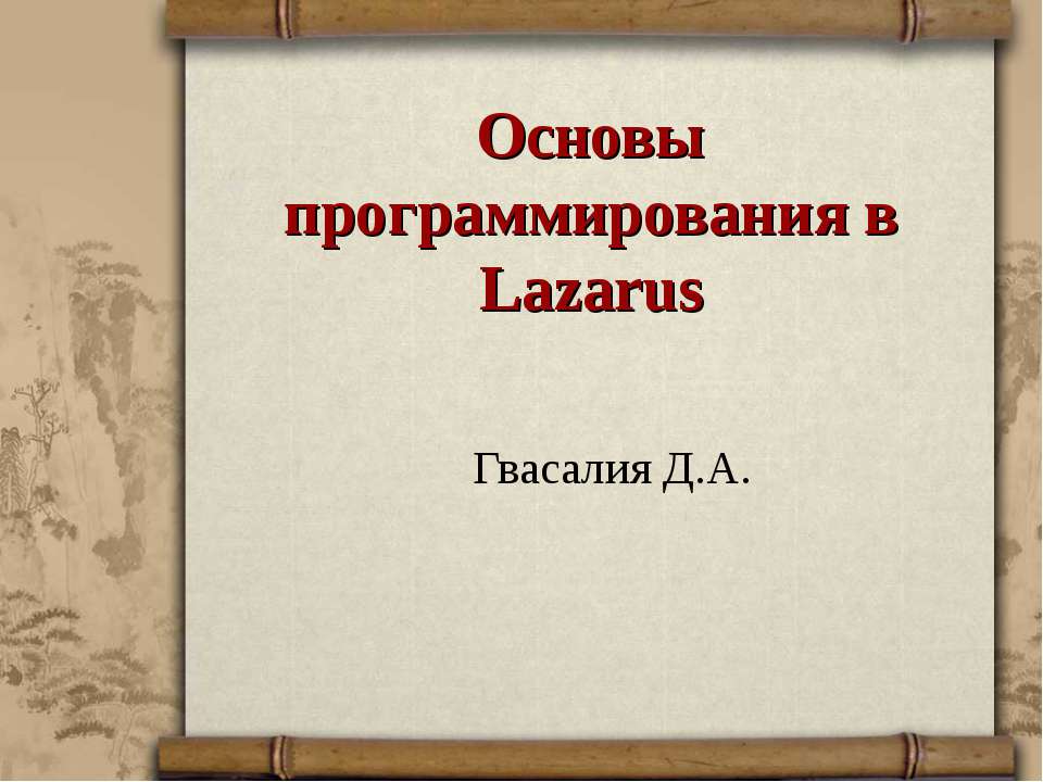 Основы программирования в Lazarus