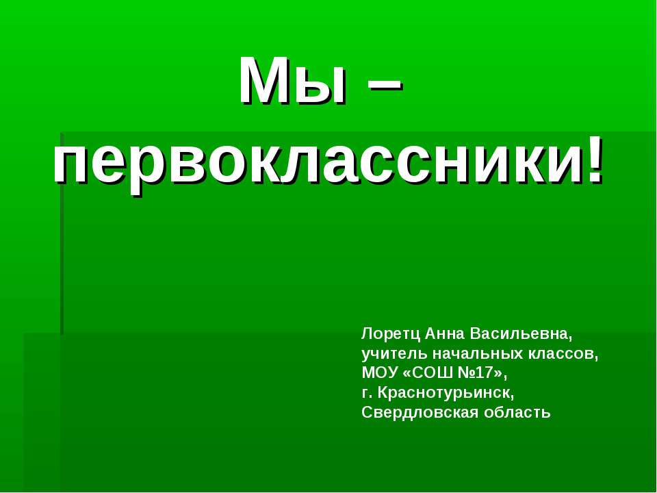 Мы - первоклассники!