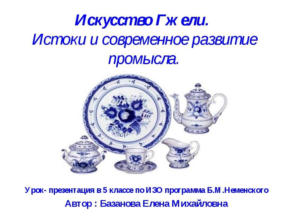 Искусство Гжели. Истоки и современное развитие промысла 5 класс