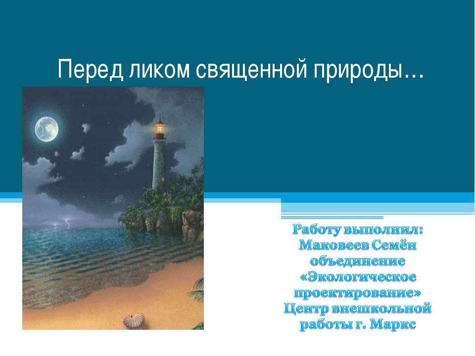 Перед ликом священной природы