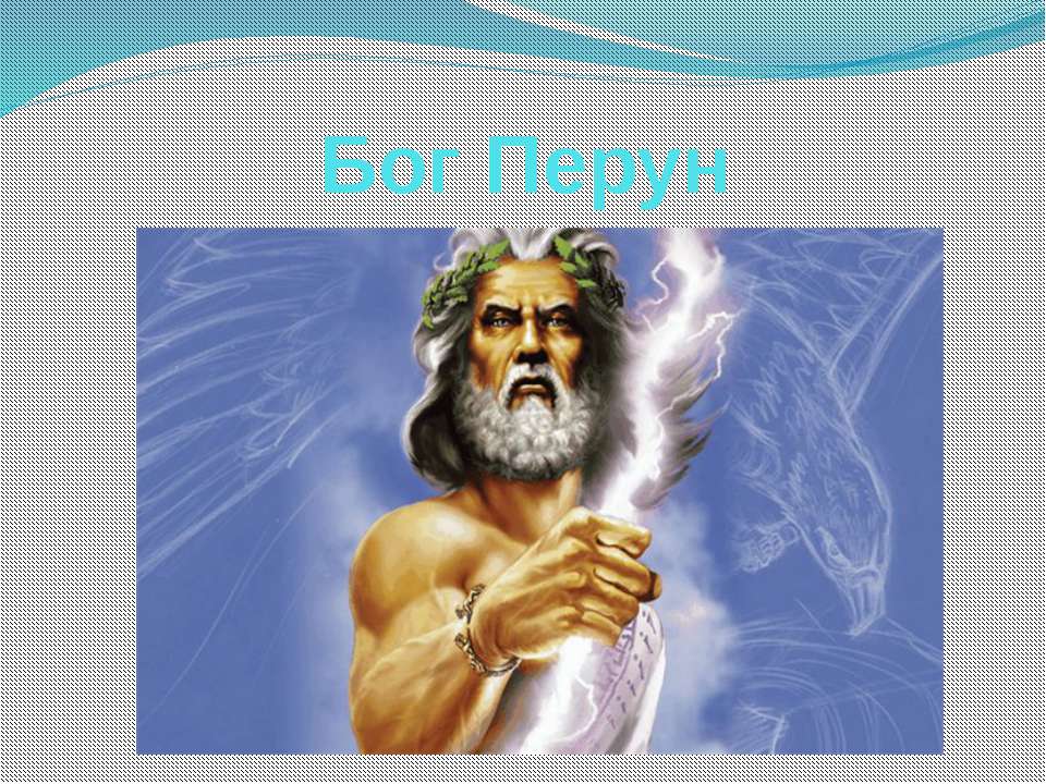 Бог Перун