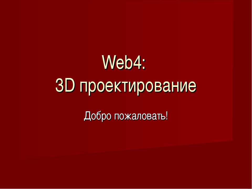 Web4: 3D проектирование