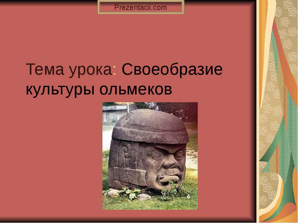 Своеобразие культуры ольмеков