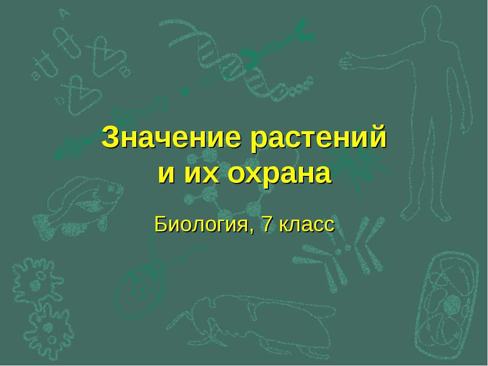 Значение растений и их охрана