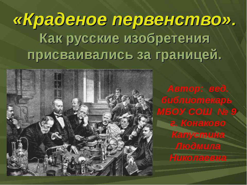 Краденое первенство