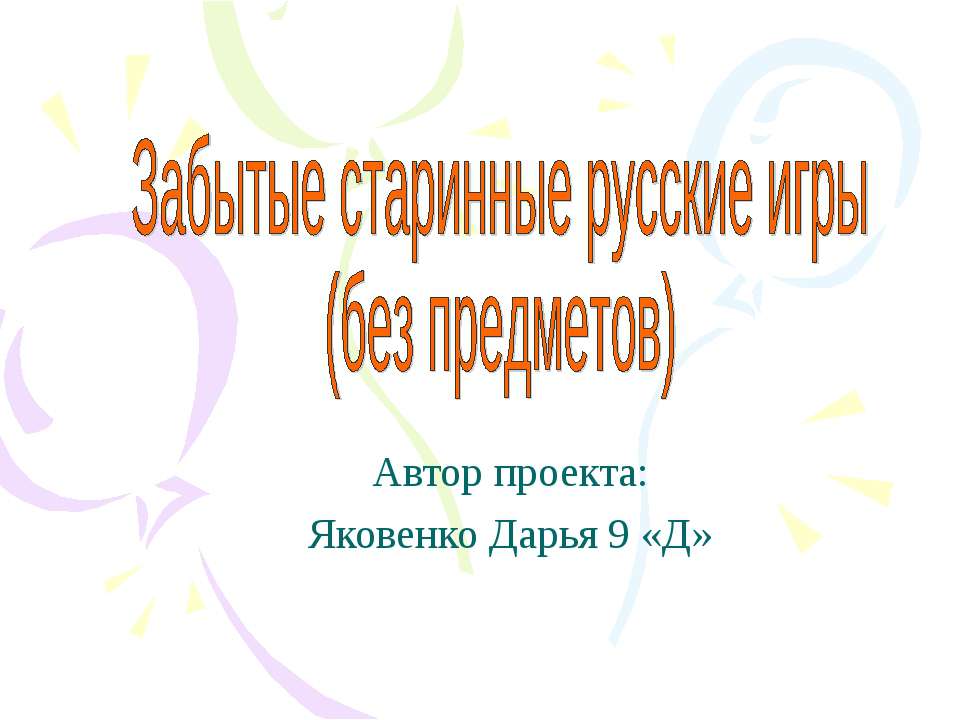 Забытые старинные русские игры (без предметов)