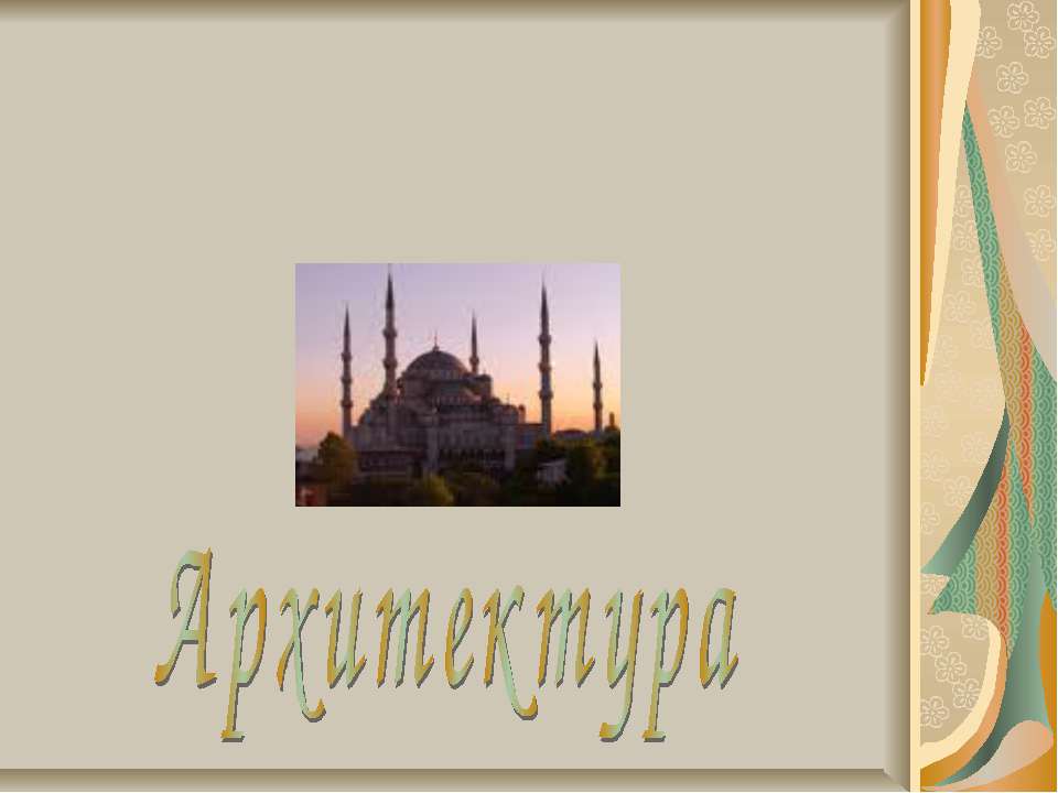 Османская культура Архитектура