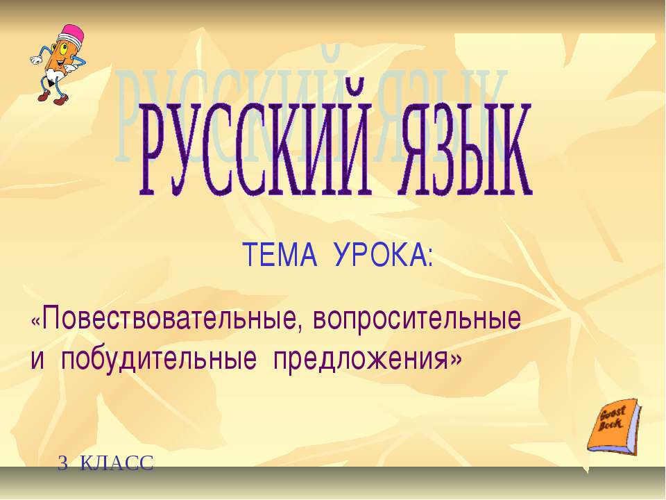 Повествовательные, вопросительные и побудительные предложения