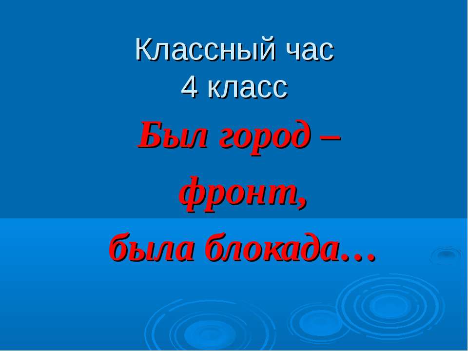 Был город – фронт, была блокада