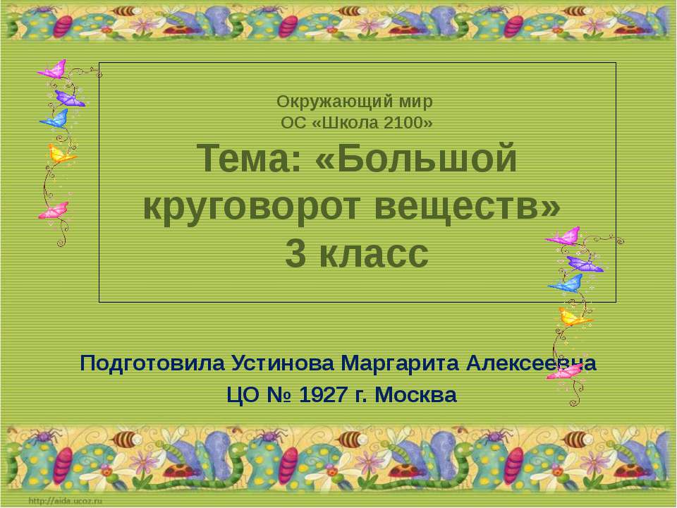 Большой круговорот веществ