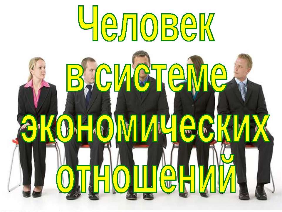 Человек в системе экономических отношений 11 класс