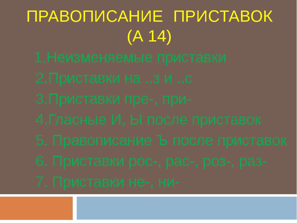 Правописание приставок (А 14)
