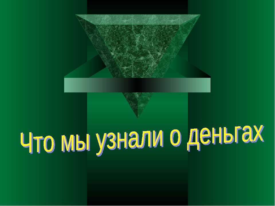 Что мы узнали о деньгах