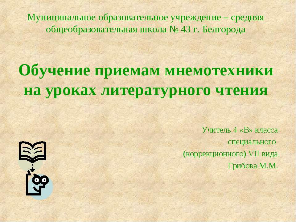 Обучение приемам мнемотехники на уроках литературного чтения