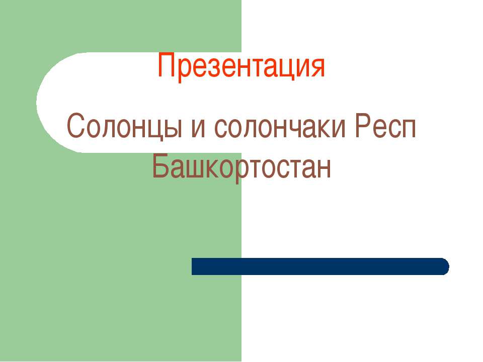 солонцы и солончаки Респ Бащкортостан