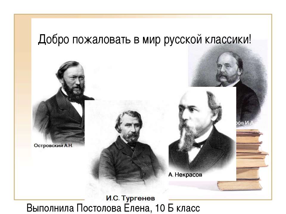 Добро пожаловать в мир русской классики!