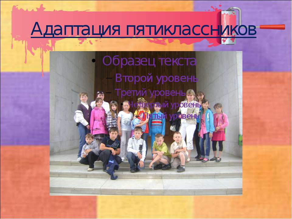 Адаптация пятиклассников